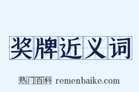 奖牌近义词是什么意思的图片